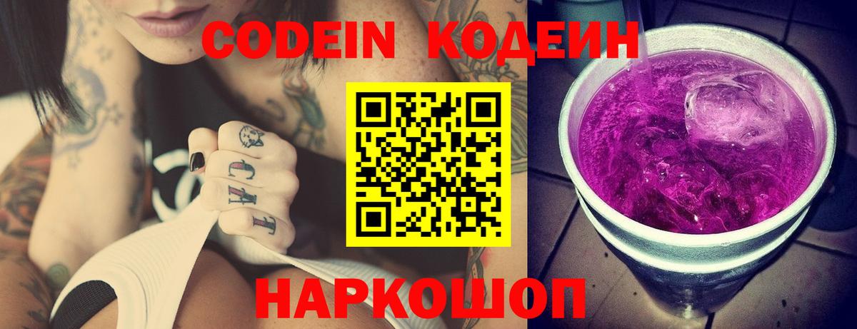 Codein Purple Drank  Вход с VPN  Волгоград  Кодеин Purple Drank 